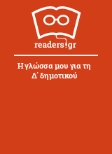 Η γλώσσα μου για τη Δ΄ δημοτικού