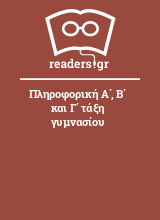 Πληροφορική Α΄, Β΄ και Γ΄ τάξη γυμνασίου