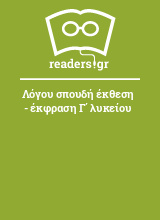 Λόγου σπουδή έκθεση - έκφραση Γ΄ λυκείου