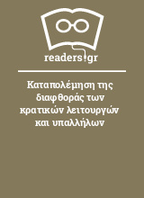 Καταπολέμηση της διαφθοράς των κρατικών λειτουργών και υπαλλήλων