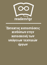 Έκτακτες καταστάσεις κινδύνων στην κατασκευή των υπόγειων τεχνικών έργων