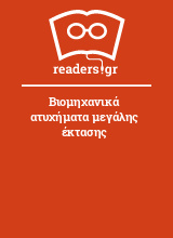 Βιομηχανικά ατυχήματα μεγάλης έκτασης