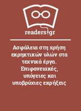 Ασφάλεια στη χρήση εκρηκτικών υλών στα τεχνικά έργα. Επιφανειακές, υπόγειες και υποβρύχιες εκρήξεις