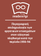 Περιγραφική επιδημιολογία των εργατικών ατυχημάτων στον ελληνικό πληθυσμό κατά την περίοδο 1956-94