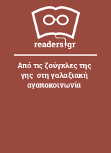 Από τις ζούγκλες της γης  στη γαλαξιακή αγαποκοινωνία