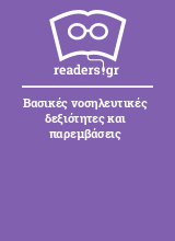 Βασικές νοσηλευτικές δεξιότητες και παρεμβάσεις