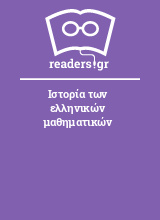 Ιστορία των ελληνικών μαθηματικών