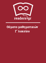 Θέματα μαθηματικών Γ΄ λυκείου