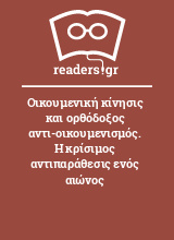 Οικουμενική κίνησις και ορθόδοξος αντι-οικουμενισμός. Η κρίσιμος αντιπαράθεσις ενός αιώνος