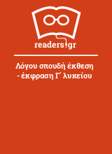 Λόγου σπουδή έκθεση - έκφραση Γ΄ λυκείου