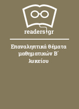 Επαναληπτικά θέματα μαθηματικών Β΄ λυκείου