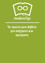 Το πρώτο μου βιβλίο για σχήματα και χρώματα