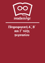 Πληροφορική Α΄, Β΄ και Γ΄ τάξη γυμνασίου