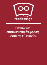 Πειθώ και επικοινωνία έκφραση - έκθεση Γ΄ λυκείου