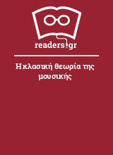 Η κλασική θεωρία της μουσικής