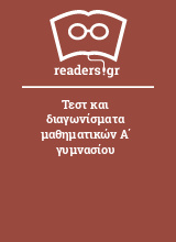 Τεστ και διαγωνίσματα μαθηματικών Α΄ γυμνασίου