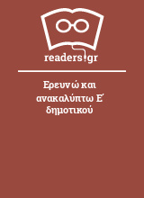 Ερευνώ και ανακαλύπτω Ε΄ δημοτικού