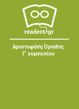 Αριστοφάνη Όρνιθες Γ΄ γυμνασίου