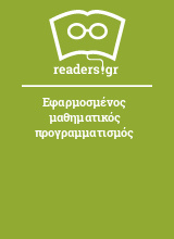 Εφαρμοσμένος μαθηματικός προγραμματισμός