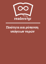 Ποιότητα και ρύπανση υπόγειων νερών