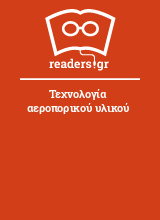 Τεχνολογία αεροπορικού υλικού