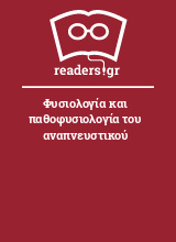 Φυσιολογία και παθοφυσιολογία του αναπνευστικού