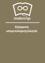 Σύγχρονη ωτορινολαρυγγολογία