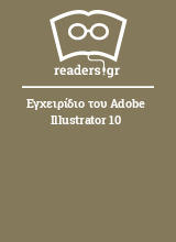 Εγχειρίδιο του Adobe Illustrator 10