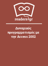 Δυναμικός προγραμματισμός με την Access 2002