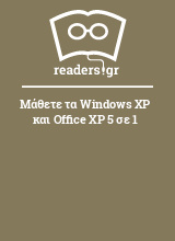 Μάθετε τα Windows XP και Office XP 5 σε 1