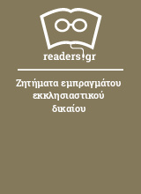 Ζητήματα εμπραγμάτου εκκλησιαστικού δικαίου