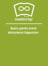 Ιερές μονές κατά ελληνικού δημοσίου