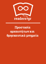 Προστασία αρχαιοτήτων και θρησκευτικά μνημεία