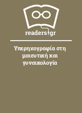 Υπερηχογραφία στη μαιευτική και γυναικολογία