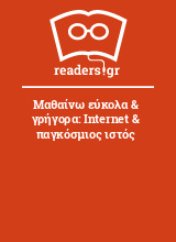 Μαθαίνω εύκολα & γρήγορα: Internet & παγκόσμιος ιστός