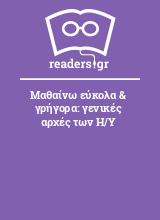 Μαθαίνω εύκολα & γρήγορα: γενικές αρχές των Η/Υ