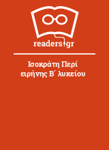 Ισοκράτη Περί ειρήνης Β΄ λυκείου