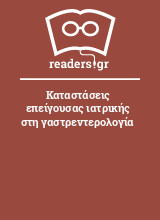 Καταστάσεις επείγουσας ιατρικής στη γαστρεντερολογία