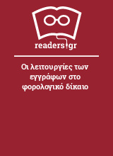 Οι λειτουργίες των εγγράφων στο φορολογικό δίκαιο