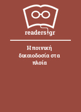 Η ποινική δικαιοδοσία στα πλοία