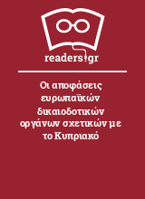 Οι αποφάσεις ευρωπαϊκών δικαιοδοτικών οργάνων σχετικών με το Κυπριακό