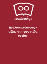 Ανάλυση κόστους - αξίας στη φροντίδα υγείας