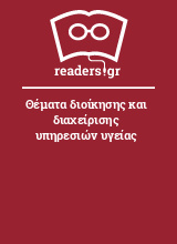 Θέματα διοίκησης και διαχείρισης υπηρεσιών υγείας