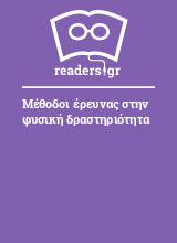 Μέθοδοι έρευνας στην φυσική δραστηριότητα