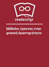 Μέθοδοι έρευνας στην φυσική δραστηριότητα