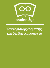 Σακχαρώδης διαβήτης και διαβητικά κώματα