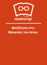 Αναζήτηση στις θάλασσες του νότου