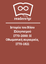 Ιστορία του Νέου Ελληνισμού 1770-2000: Η Οθωμανική κυριαρχία, 1770-1821