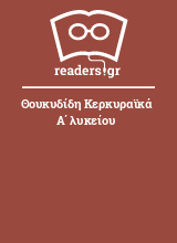 Θουκυδίδη Κερκυραϊκά Α΄ λυκείου