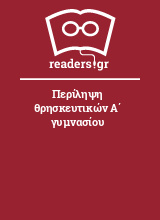 Περίληψη θρησκευτικών Α΄ γυμνασίου